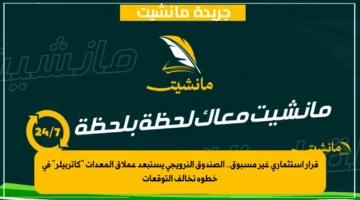 قرار استثماري غير مسبوق.. الصندوق النرويجي يستبعد عملاق المعدات كاتربيلر في خطوة تخالف التوقعات